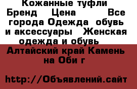 Кожанные туфли. Бренд. › Цена ­ 300 - Все города Одежда, обувь и аксессуары » Женская одежда и обувь   . Алтайский край,Камень-на-Оби г.